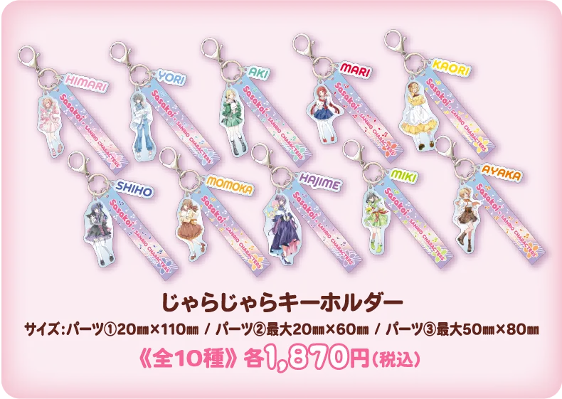 じゃらじゃらキーホルダー