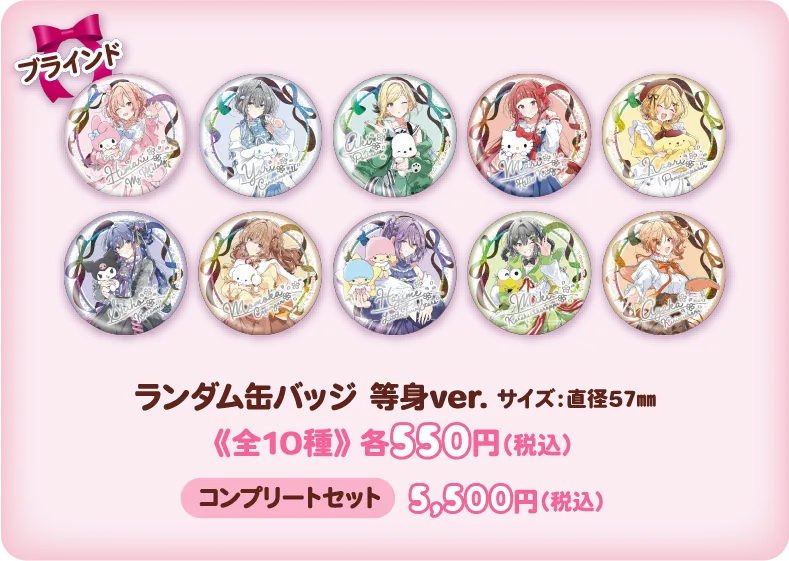 ランダム缶バッジ 等身ver.