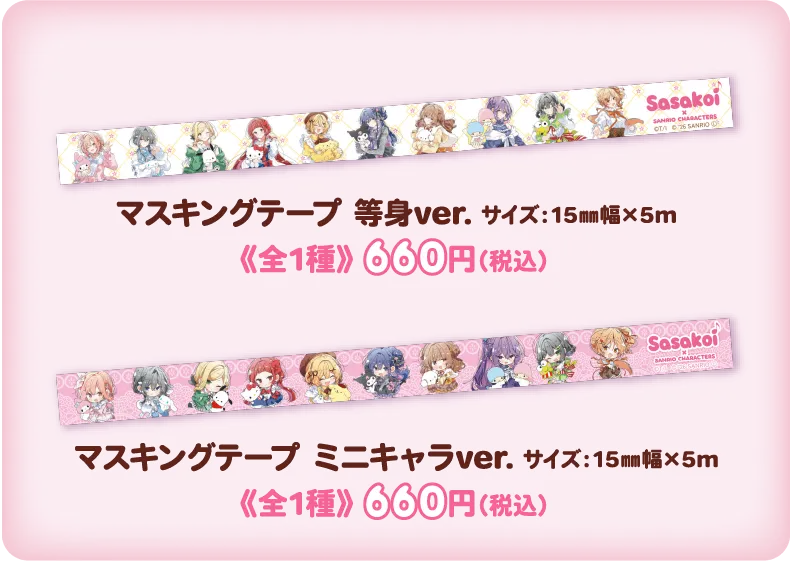 マスキングテープ 等身ver./マスキングテープ ミニキャラver.