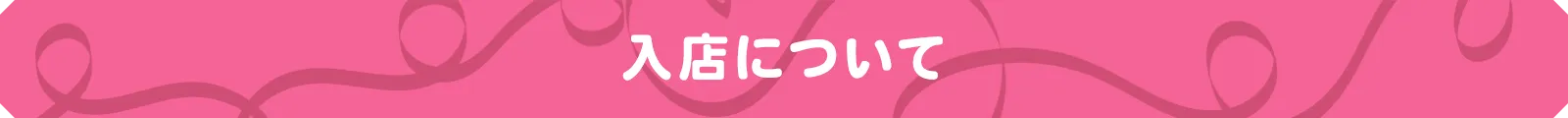 入店について