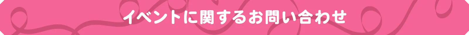 イベントに関するお問い合わせ